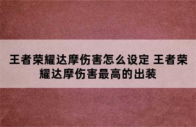 王者荣耀达摩伤害怎么设定 王者荣耀达摩伤害最高的出装